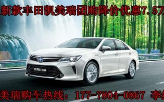 丰田凯美瑞混动版价格及参数，丰田凯美瑞混动版价格及参数图片
